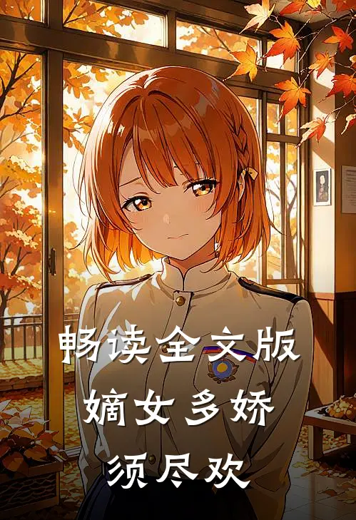 畅读全文版嫡女多娇，须尽欢