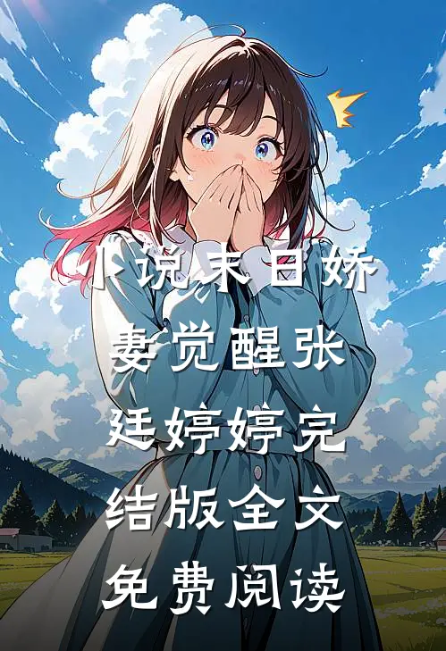 小说末日娇妻觉醒张廷婷婷完结版全文免费阅读