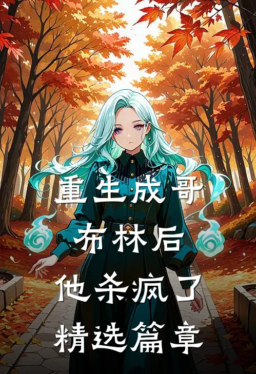重生成哥布林后，他杀疯了精选篇章