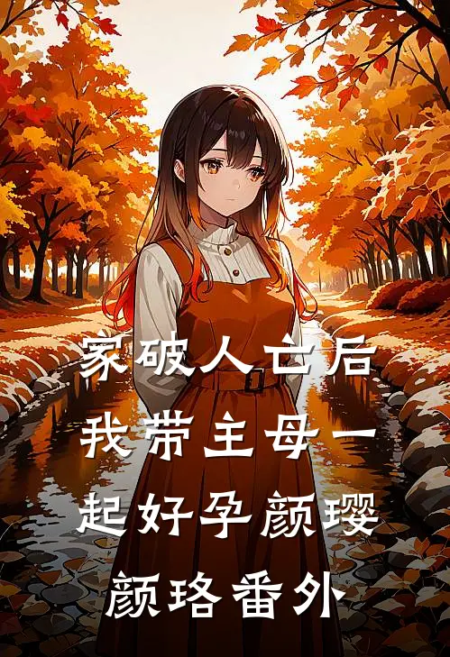 家破人亡后，我带主母一起好孕颜璎颜珞 番外