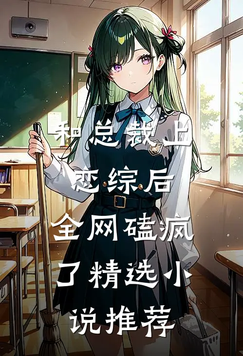 和总裁上恋综后，全网磕疯了精选小说推荐
