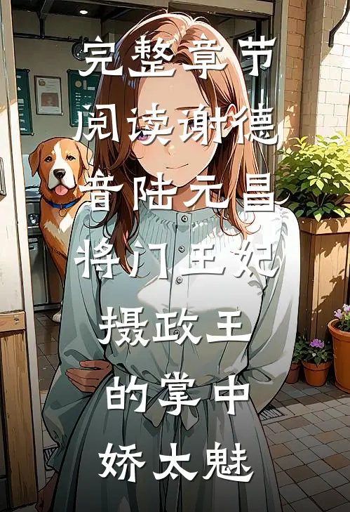 完整章节阅读谢德音陆元昌(将门王妃:摄政王的掌中娇太魅)