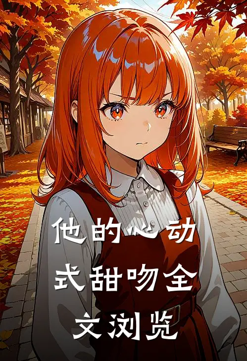 他的心动式甜吻全文浏览