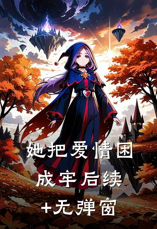 她把爱情困成牢后续+无弹窗