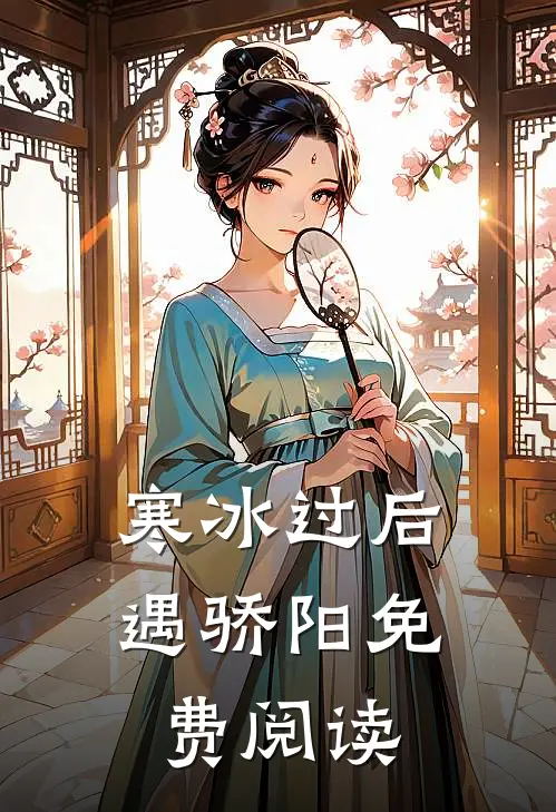 寒冰过后遇骄阳免费阅读