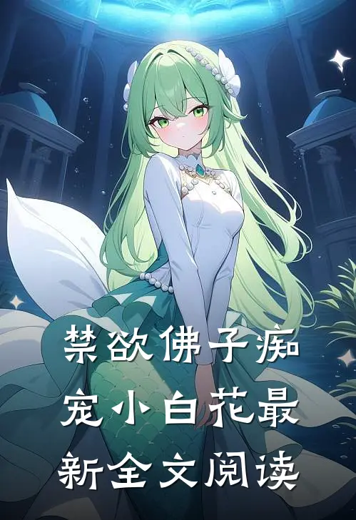 禁欲佛子痴宠小白花最新全文阅读