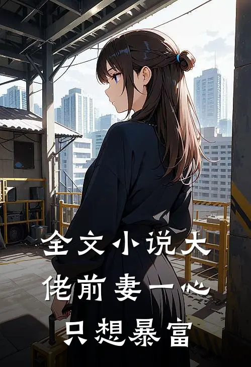 全文小说大佬前妻一心只想暴富