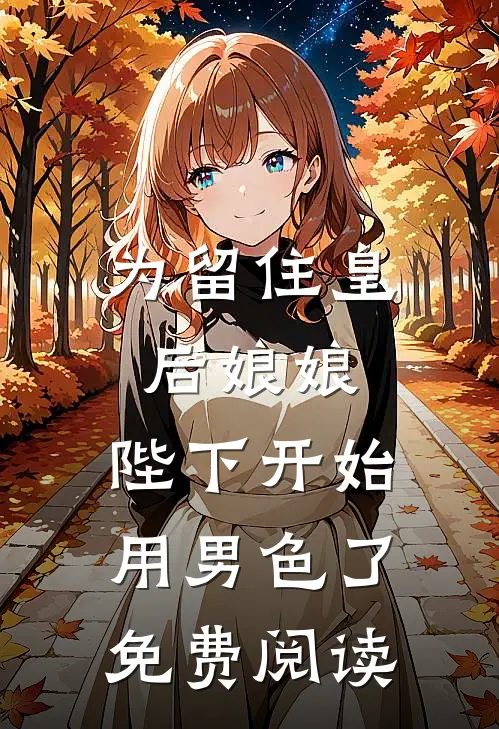 为留住皇后娘娘，陛下开始用男色了免费阅读