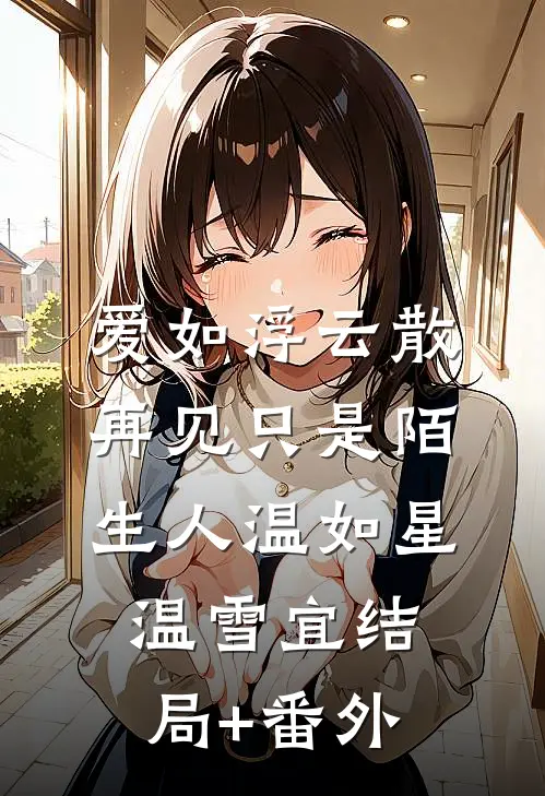 爱如浮云散，再见只是陌生人温如星温雪宜结局+番外