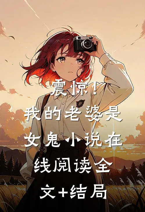 震惊！我的老婆是女鬼小说在线阅读全文+结局