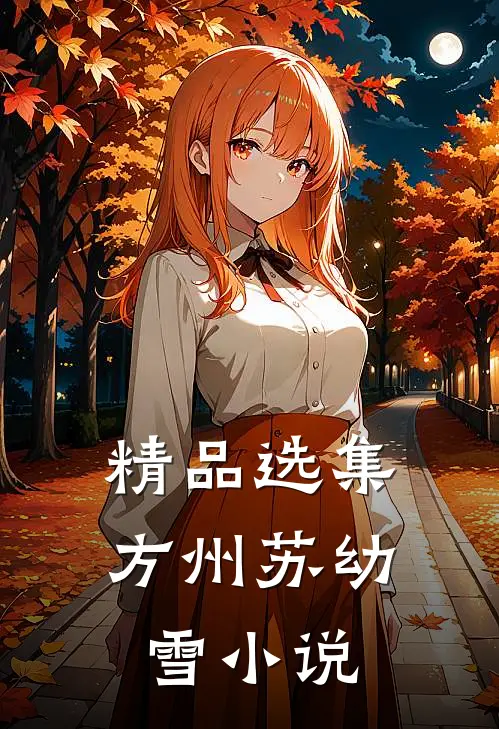 精品选集方州苏幼雪小说