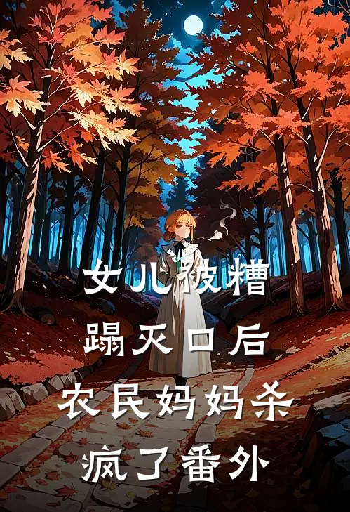 女儿被糟蹋灭口后，农民妈妈杀疯了番外