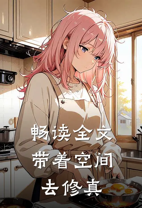 畅读全文带着空间去修真