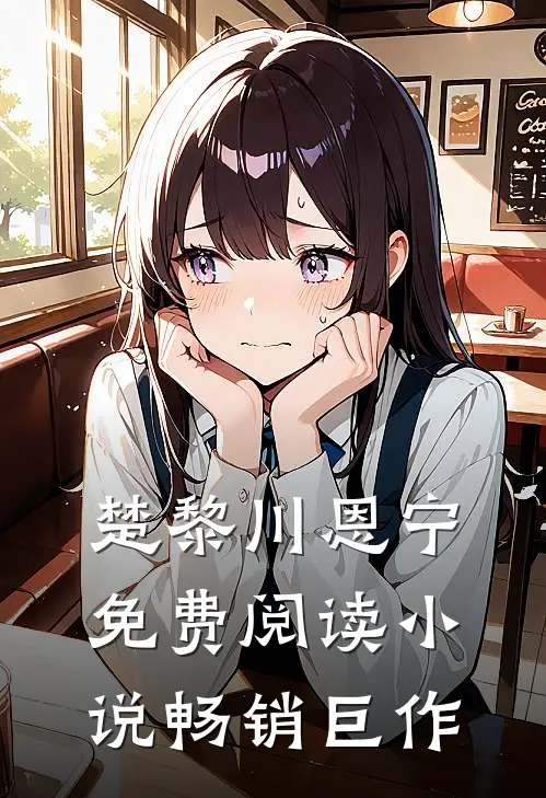 楚黎川恩宁免费阅读小说畅销巨作