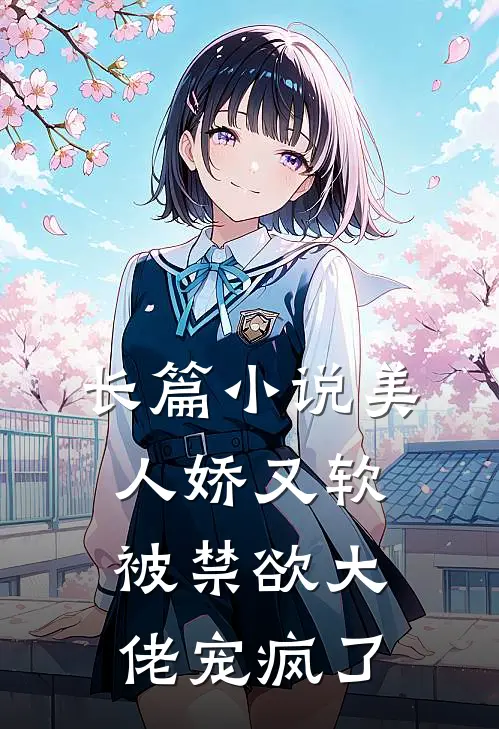 长篇小说美人娇又软，被禁欲大佬宠疯了
