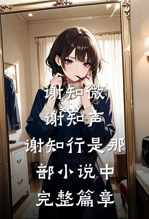谢知微谢知声,谢知行是那部小说中完整篇章