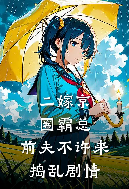 二嫁京圈霸总，前夫不许来捣乱剧情