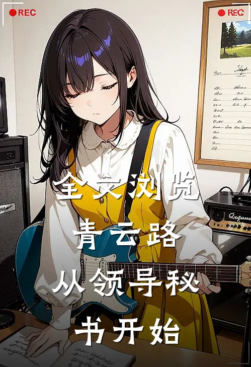 全文浏览青云路：从领导秘书开始