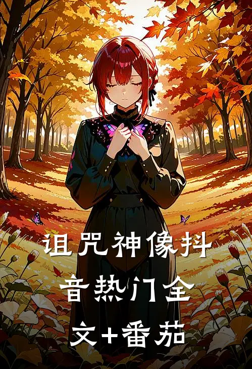 诅咒神像抖音热门全文+番茄