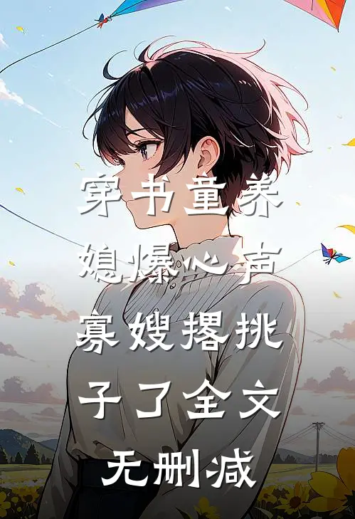穿书童养媳爆心声，寡嫂撂挑子了全文无删减