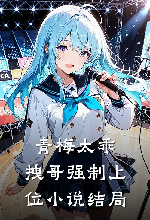青梅太乖，拽哥强制上位小说结局