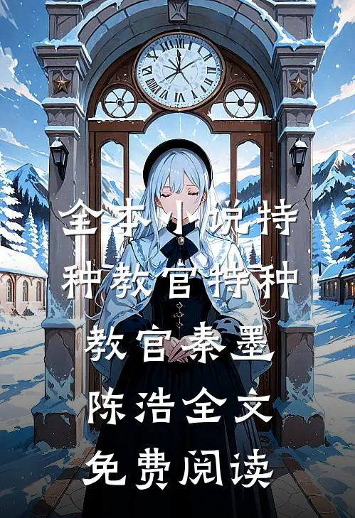 全本小说特种教官特种教官秦墨陈浩全文免费阅读