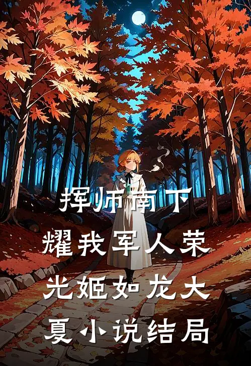 挥师南下，耀我军人荣光姬如龙大夏小说结局