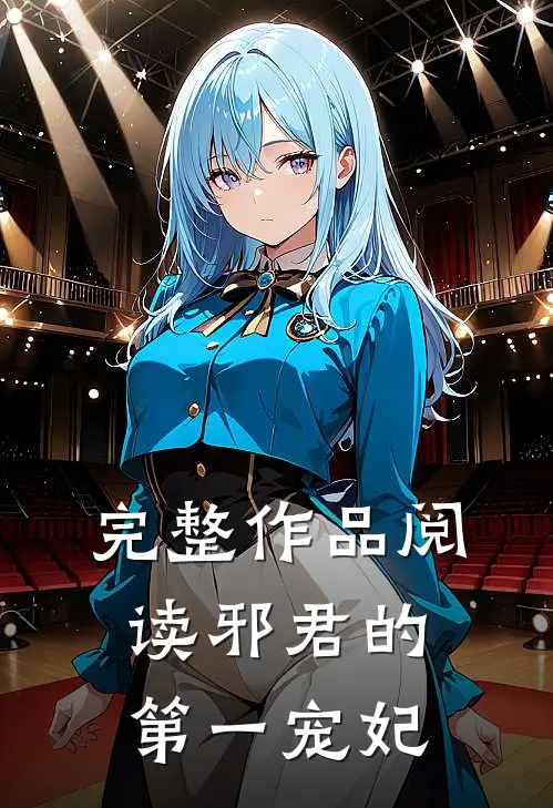完整作品阅读邪君的第一宠妃