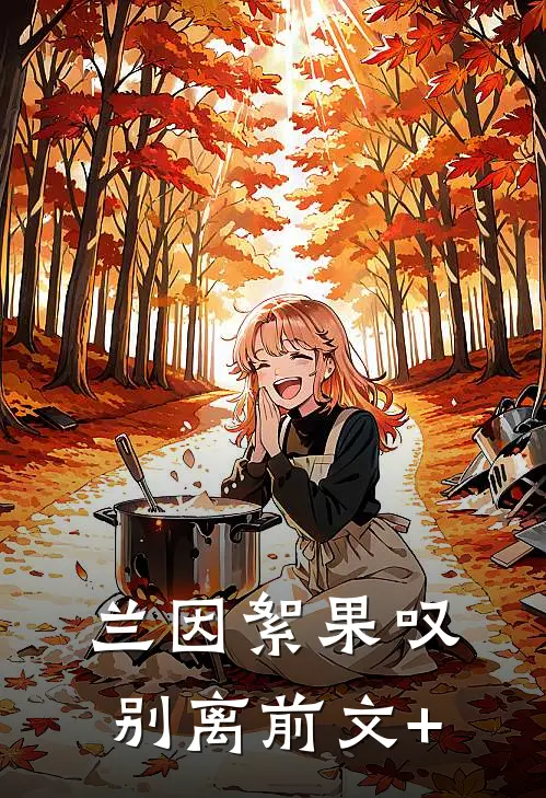 兰因絮果叹别离前文+
