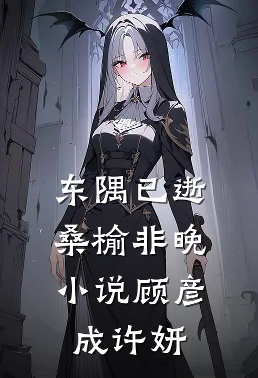 东隅已逝，桑榆非晚小说顾彦成许妍