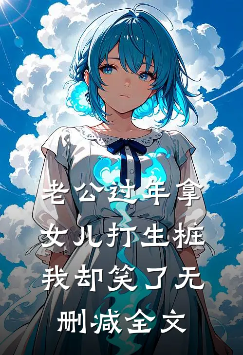 老公过年拿女儿打生桩，我却笑了无删减全文