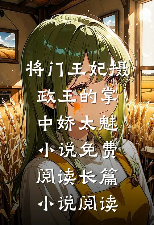 将门王妃摄政王的掌中娇太魅小说免费阅读长篇小说阅读