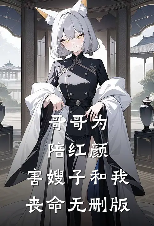 哥哥为陪红颜，害嫂子和我丧命无删版