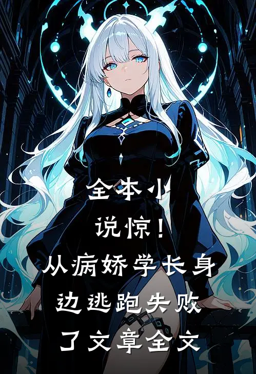 全本小说惊！从病娇学长身边逃跑失败了文章全文