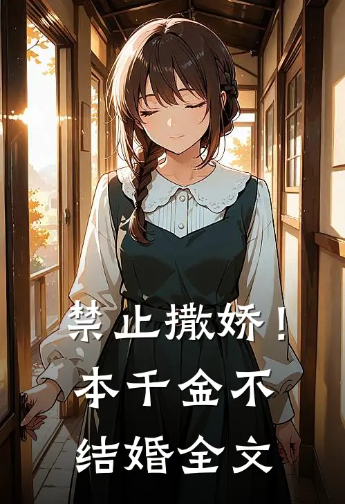 禁止撒娇！本千金不结婚全文
