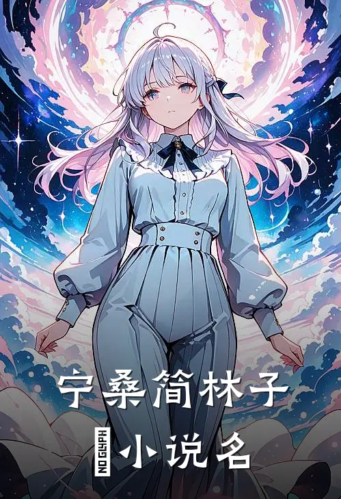 宁桑简林子瑄的小说