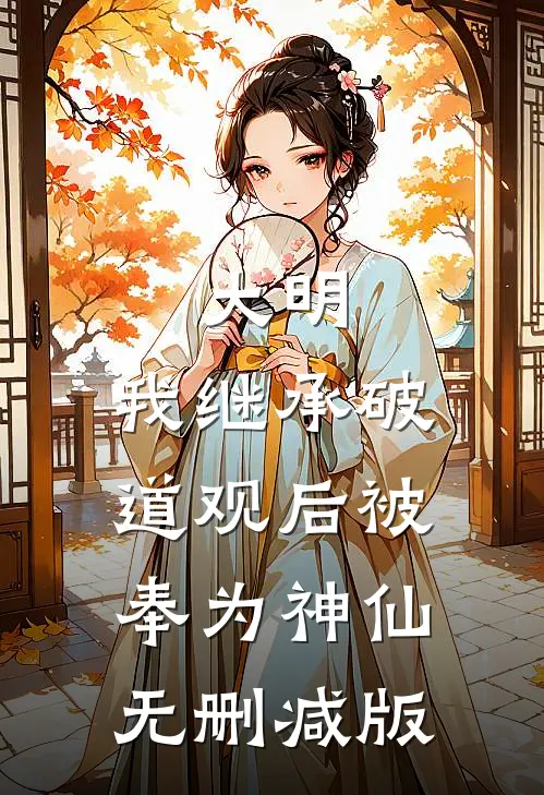 大明：我继承破道观后被奉为神仙无删减版