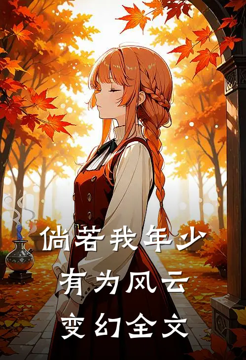 倘若我年少有为-风云变幻全文