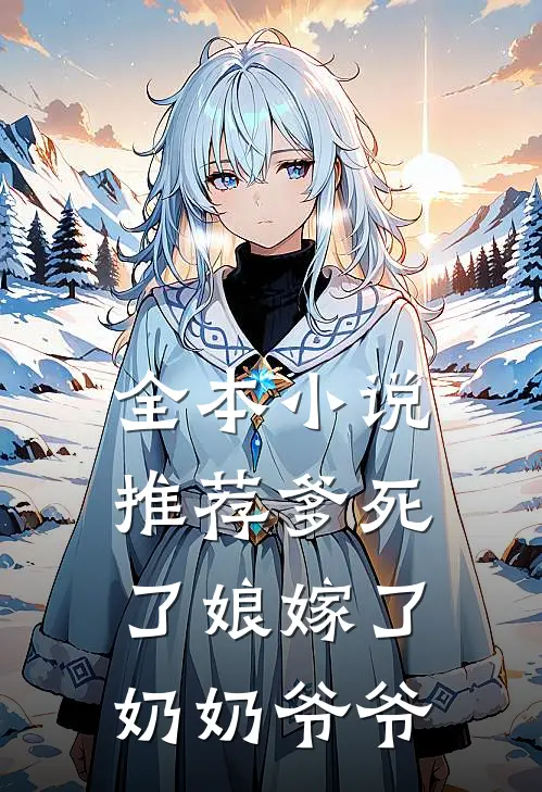 全本小说推荐爹死了娘嫁了奶奶爷爷