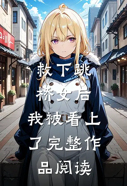 救下跳桥女后，我被看上了完整作品阅读