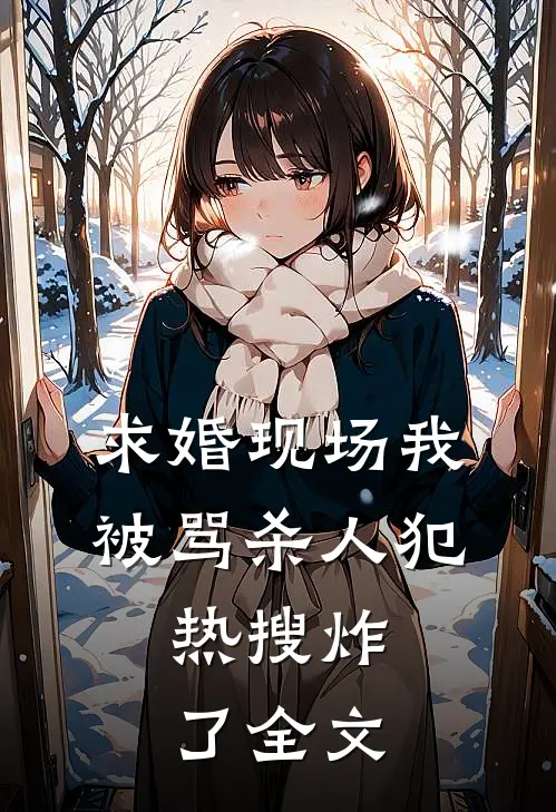 求婚现场我被骂杀人犯，热搜炸了全文