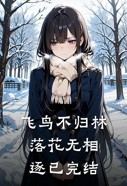 飞鸟不归林，落花无相逐已完结