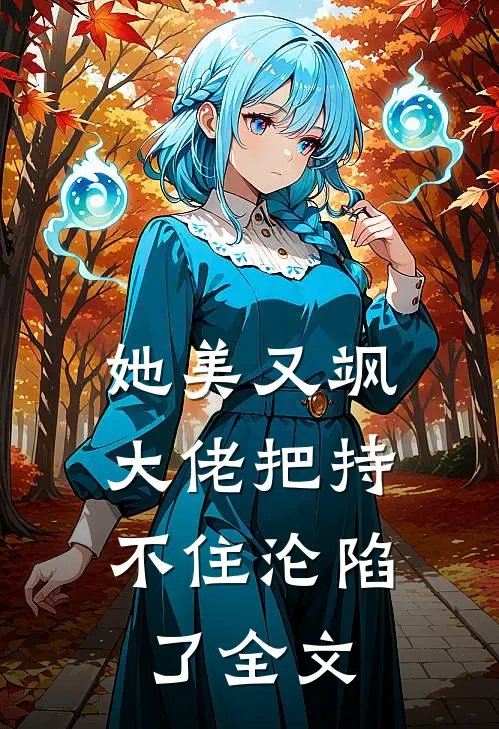 她美又飒，大佬把持不住沦陷了全文