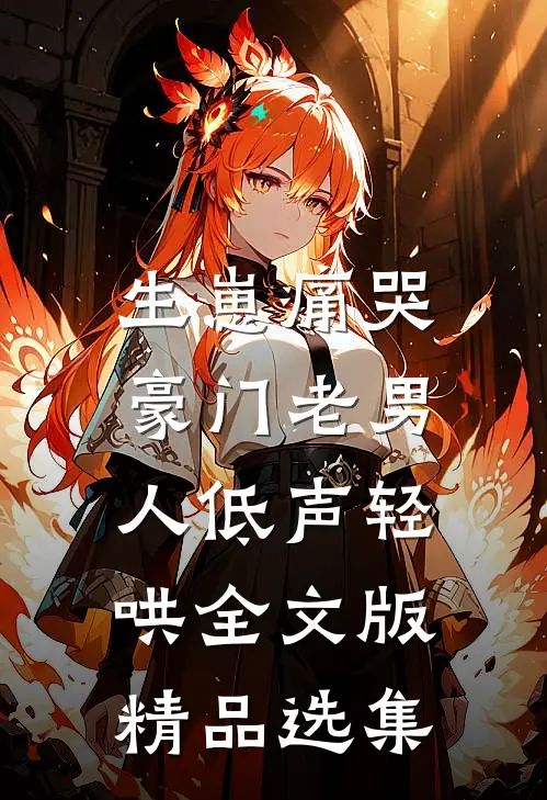生崽痛哭:豪门老男人低声轻哄全文版精品选集