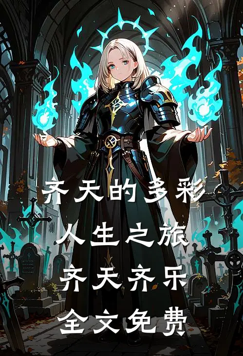 齐天的多彩人生之旅齐天齐乐全文免费