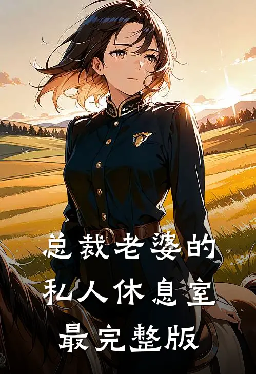 总裁老婆的私人休息室最完整版