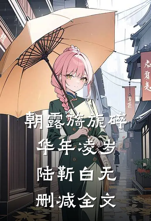 朝露旖旎碎华年凌岁陆靳白无删减全文
