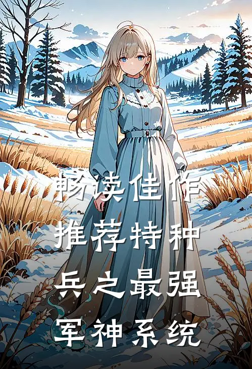畅读佳作推荐特种兵之最强军神系统