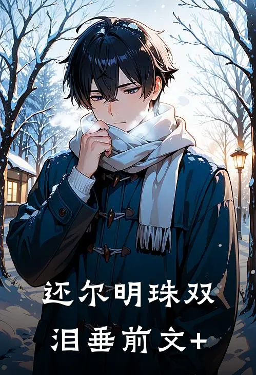 还尔明珠双泪垂前文+