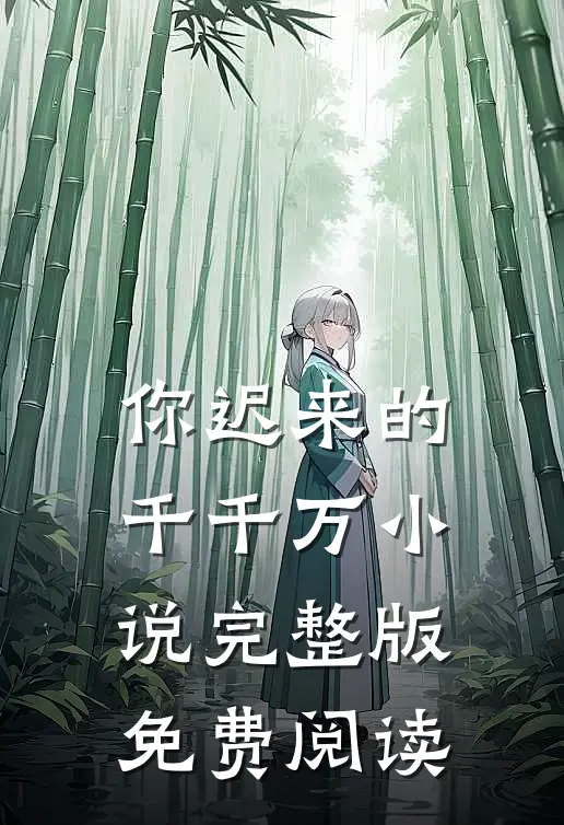 你迟来的千千万小说完整版免费阅读
